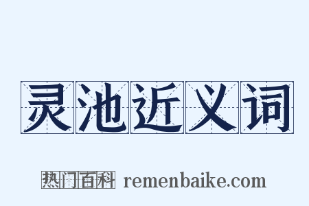 灵池近义词是什么意思的图片